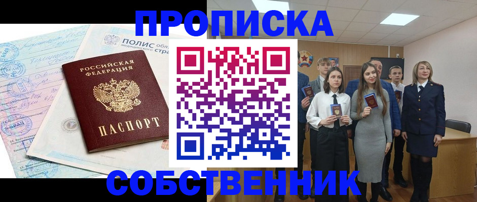 прописка законно в Оренбурге
